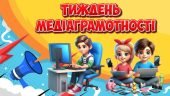 Презентація “Тиждень медіаграмотності” 24-31 жовтня 2024. Інформаційна та медіаграмотність