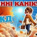 Інтерактивна презентація з теми: “Безпечні осінні канікули”