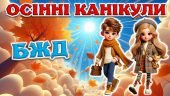 Інтерактивна презентація з теми: “Безпечні осінні канікули”