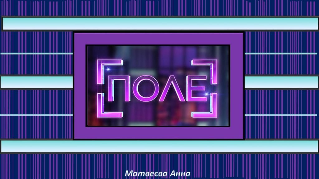 Головне зображення розробки: Інтелектуальна гра “ПОЛЕ” 8-11 клас МАТЕМАТИКА тиждень математики