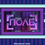Інтелектуальна гра “ПОЛЕ” 8-11 клас МАТЕМАТИКА тиждень математики