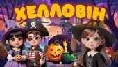 Анімована інформаційно – ігрова презентація “31 жовтня – Хелловін” 2024