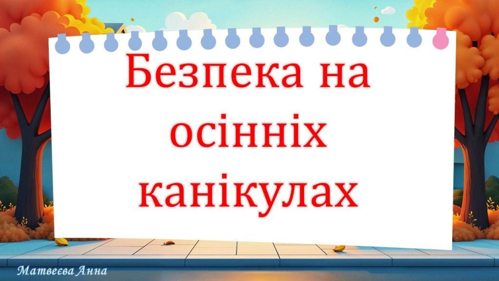 Головне зображення розробки: Безпека восени
