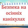 Безпека восени