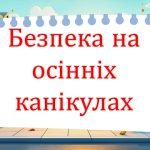 Безпека восени