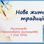 “ Нове життя традицій частина1” Презентація з мистецтва (образотворчого мистецтва). 7 клас НУШ