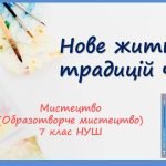 “Нове життя традицій частина 2” Презентація з мистецтва (образотворчого мистецтва). 7 клас НУШ