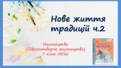 “Нове життя традицій частина 2” Презентація з мистецтва (образотворчого мистецтва). 7 клас НУШ