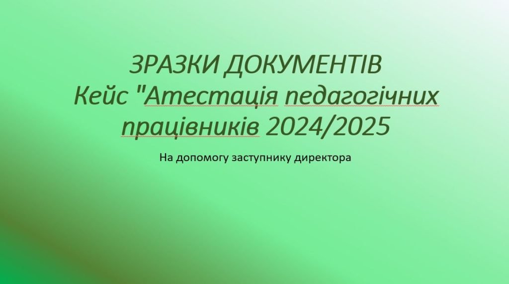 Головне зображення розробки: Кейс “Атестація педагогічних працівників 2024/2025 н.р” зразки документів