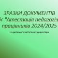 Кейс “Атестація педагогічних працівників 2024/2025 н.р” зразки документів