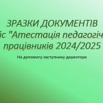 Кейс “Атестація педагогічних працівників 2024/2025 н.р” зразки документів
