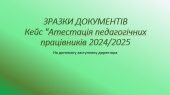 Кейс “Атестація педагогічних працівників 2024/2025 н.р” зразки документів