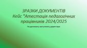 Кейс “Атестація педагогічних працівників 2024/2025 н.р” зразки документів