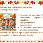 Фото розробки: Правила безпеки життєдіяльності учнів під час осінніх канікул