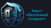 Презентація “Квест “Безпечний інтернет”