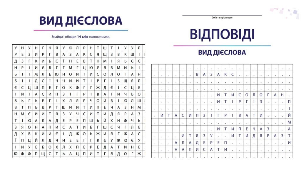 Головне зображення розробки: Головоломка “Вид дієслова (доконаний і недоконаний)