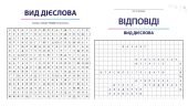 Головоломка “Вид дієслова (доконаний і недоконаний)