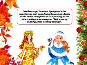 Презентація “Підготовка до зими. Як люди готуються до зими?” + дидактична гра “Обери зимовий одяг”