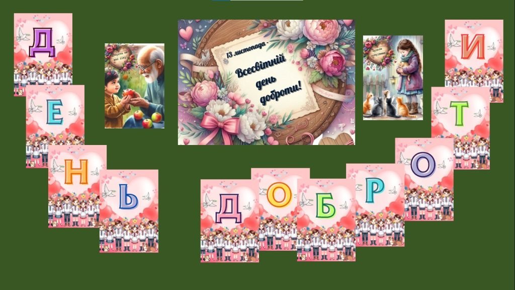 Головне зображення розробки: Оформлення до Всесвітнього дня доброти – 13 листопада (розтяжка, плакат, вислови)