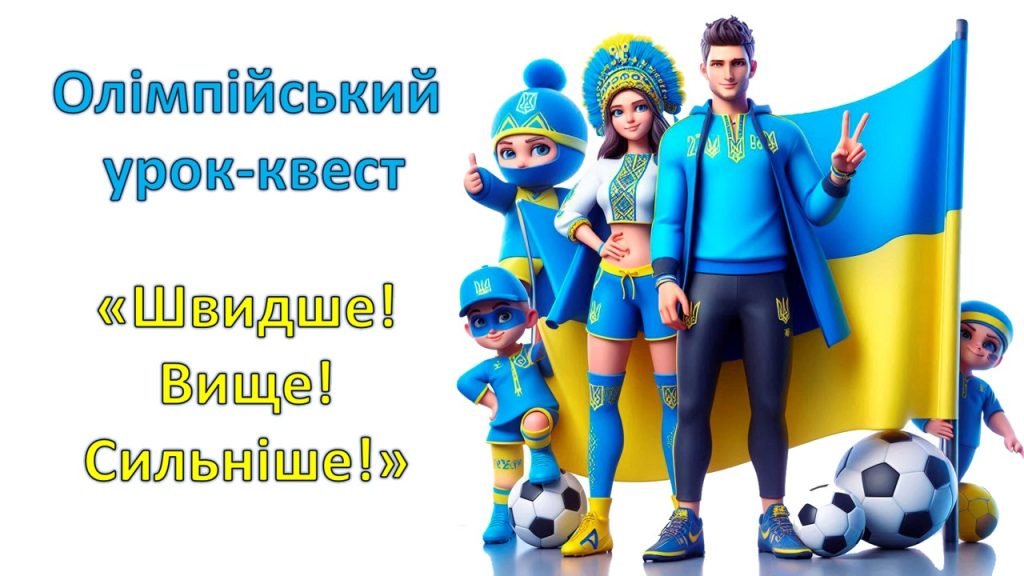 Головне зображення розробки: Олімпійський урок-квест “Швидше! Вище! Сильніше!”