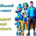 Олімпійський урок-квест “Швидше! Вище! Сильніше!”