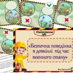 Фото розробки: Дидактична гра “Безпечна поведінка в довкіллі під час воєнного стану” – звертайтесь