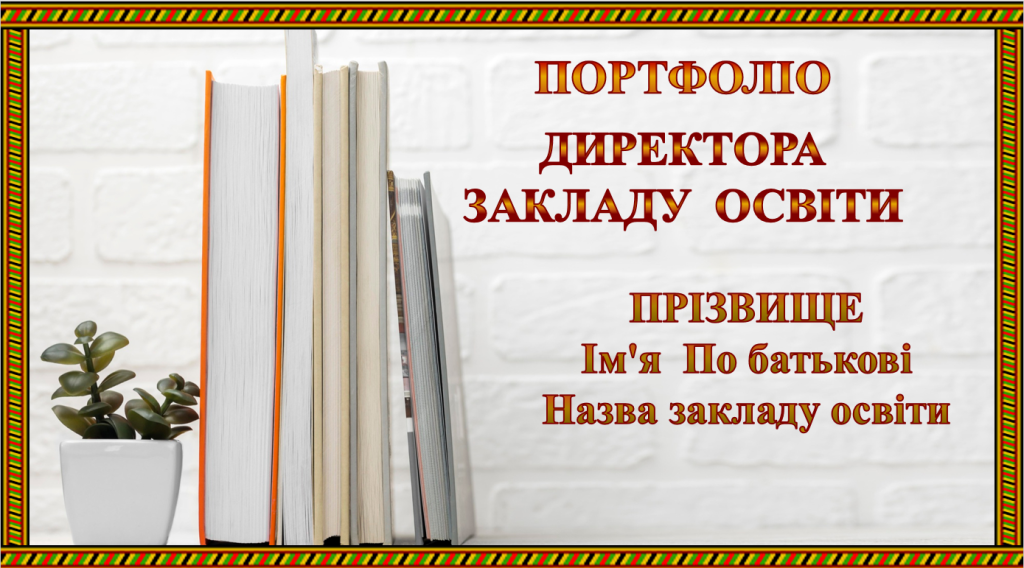 Головне зображення розробки: ПОРТФРОЛІО КЕРІВНИКА (директора) закладу освіти ВРАХОВАНО: ВОЛОДІННЯ ПРОФЕСІЙНИМ СТАНДАРТОМ, ПРОФЕСІЙНІ КОМПЕТЕНТНОСТІ, ТРУДОВІ ФУНКЦІЇ КЕРІВНИКА