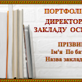 ПОРТФРОЛІО КЕРІВНИКА (директора) закладу освіти ВРАХОВАНО: ВОЛОДІННЯ ПРОФЕСІЙНИМ СТАНДАРТОМ, ПРОФЕСІЙНІ КОМПЕТЕНТНОСТІ, ТРУДОВІ ФУНКЦІЇ КЕРІВНИКА