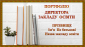 ПОРТФРОЛІО КЕРІВНИКА (директора) закладу освіти ВРАХОВАНО: ВОЛОДІННЯ ПРОФЕСІЙНИМ СТАНДАРТОМ, ПРОФЕСІЙНІ КОМПЕТЕНТНОСТІ, ТРУДОВІ ФУНКЦІЇ КЕРІВНИКА