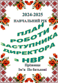 ПЛАН РОБОТИ ЗАСТУПНИКА ДИРЕКТОРА З НАВЧАЛЬНО–ВИХОВНОЇ роботи 2024-2025