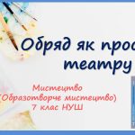 “Обряд як прообраз театру” . Презентація з мистецтва (образотворчого мистецтва). 7 клас НУШ