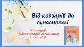 “Від кобзарів до сучасності” Презентація з мистецтва (образотворчого мистецтва). 7 клас НУШ