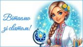 День вчителя 2025. Привітання до Дня вчителя (для вчителя фізики)