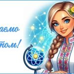 Фото розробки: День вчителя 2025. Привітання до Дня вчителя (для вчителя фізики)