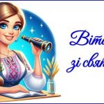 Фото розробки: День вчителя 2025. Привітання до Дня вчителя (для вчителя астрономії)
