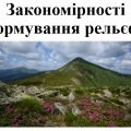 Презентація з географії для 7 класу НУШ на тему “Закономірності формування рельєфу” за