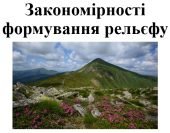 Презентація з географії для 7 класу НУШ на тему “Закономірності формування рельєфу” за