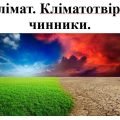 Презентація з географії для 7 класу НУШ на тему “Клімат” за програмою Запотоцького С.