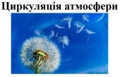 Презентація з географії для 7 класу НУШ на тему “Циркуляція атмосфери” за програмою Запотоцького С