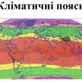 Презентація з географії для 7 класу НУШ на тему “Кліматичні пояси” за програмою Запотоцького С.