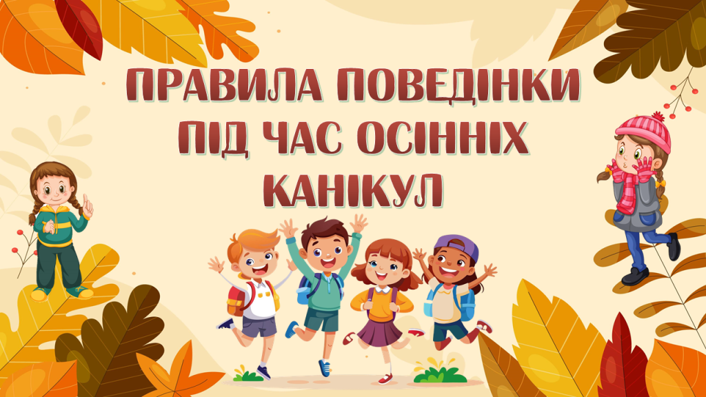 Головне зображення розробки: Презентація “Правила поведінки під час осінніх канікул”