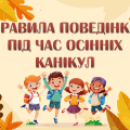 Презентація “Правила поведінки під час осінніх канікул”