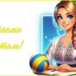 День вчителя 2025. Привітання до Дня вчителя (для вчителя фізичної культури)