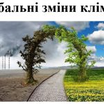 Презентація з географії для 7 класу НУШ на тему “Глобальні зміни клімату”
