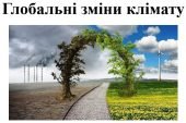 Презентація з географії для 7 класу НУШ на тему “Глобальні зміни клімату”