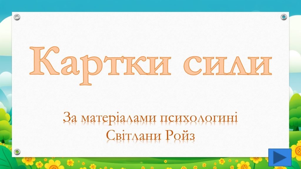 Головне зображення розробки: Гра для психологічного розвантаження “Картки сили”