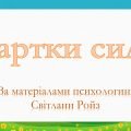 Гра для психологічного розвантаження “Картки сили”