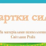 Гра для психологічного розвантаження “Картки сили”