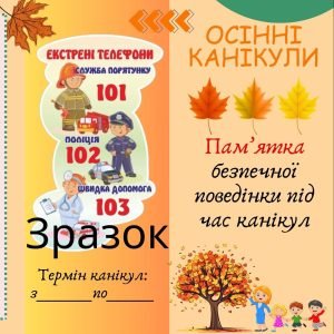 Буклет “Пам’ятка безпечної поведінки під час осінніх канікул”