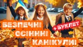 Презентація “Безпечні осінні канікули”. + пам’ятка (буклет)